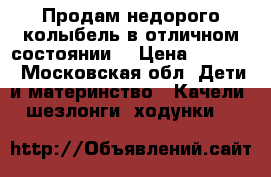 Продам недорого колыбель в отличном состоянии  › Цена ­ 4 000 - Московская обл. Дети и материнство » Качели, шезлонги, ходунки   